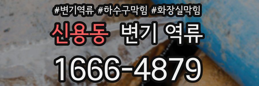 신용동 변기 역류