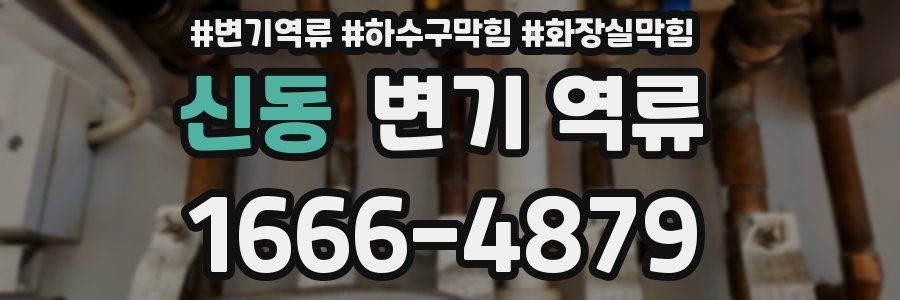 신동 변기 역류