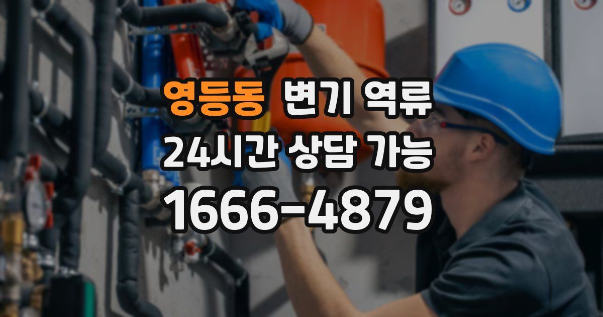 영등동 변기 역류