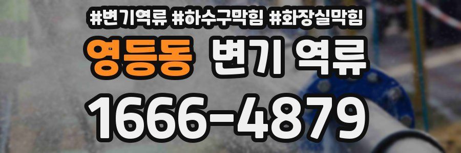 영등동 변기 역류