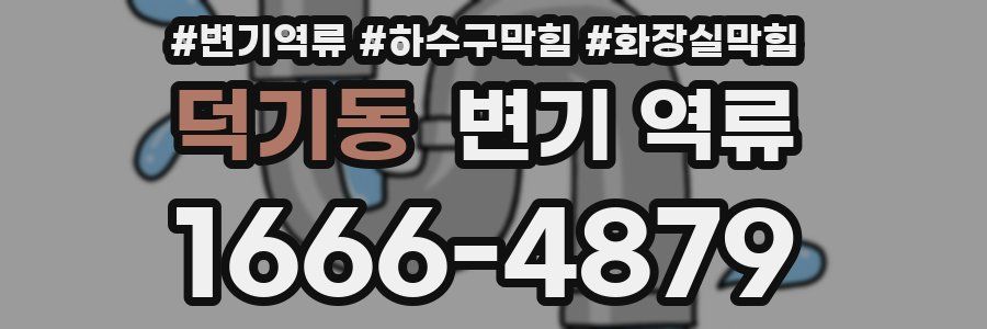 덕기동 변기 역류