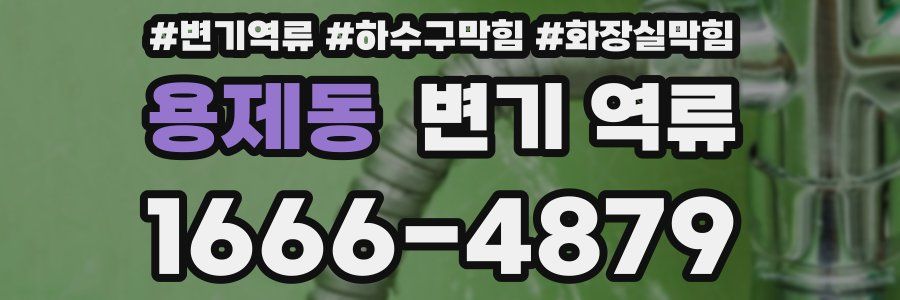 용제동 변기 역류