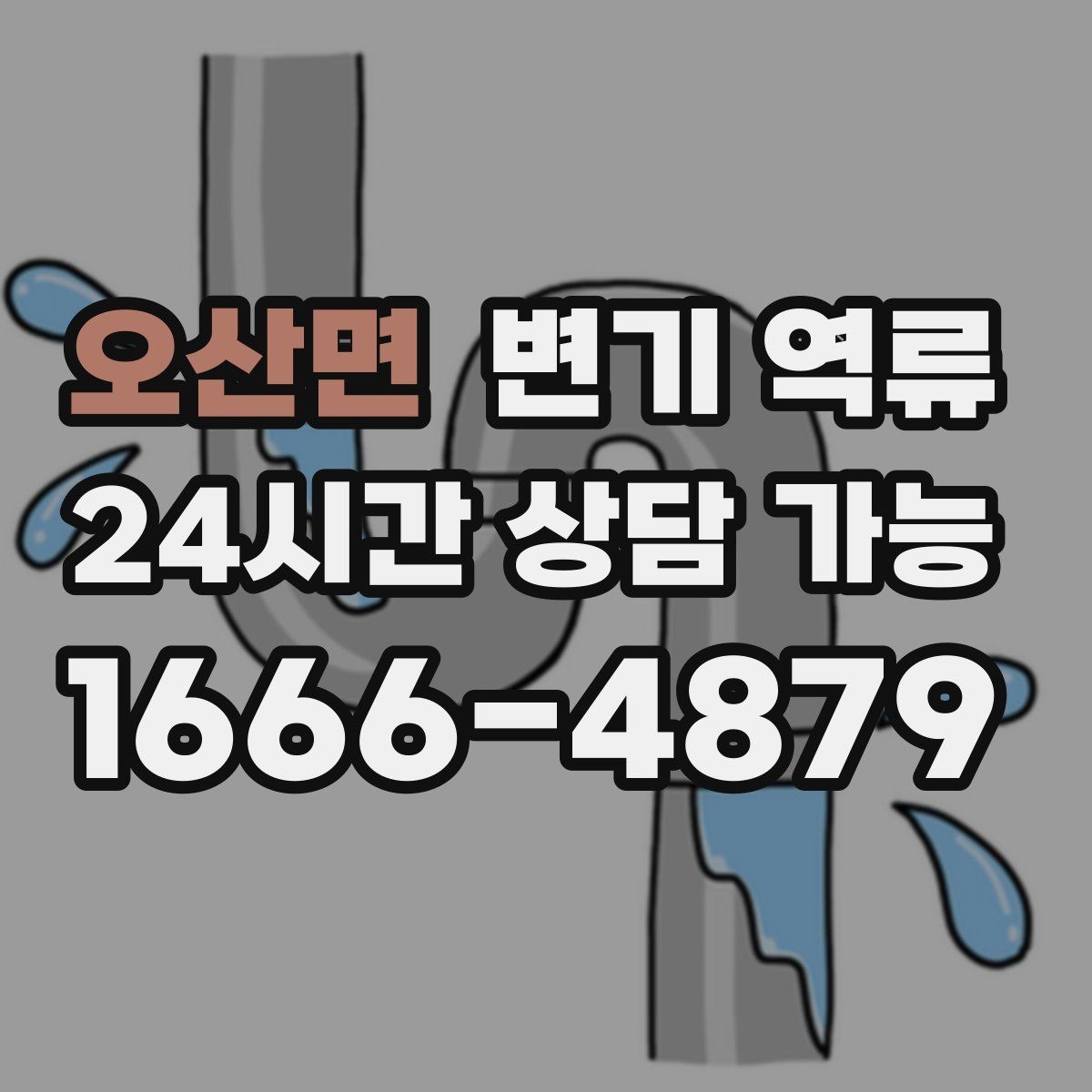 오산면 변기 역류 공용 수직관 문제일 때 나타나는 징후