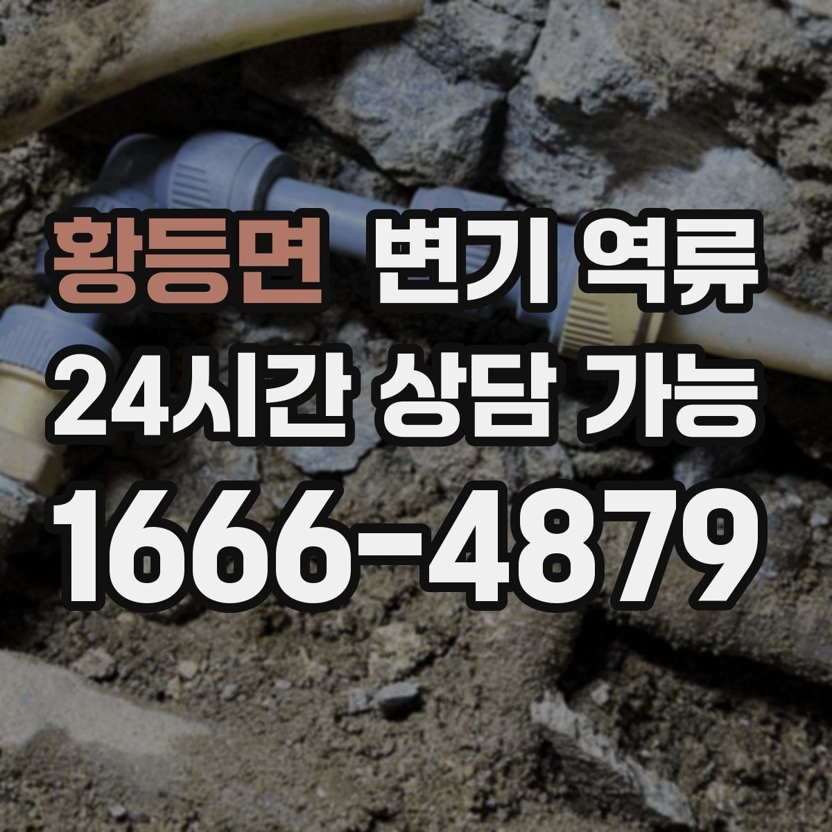 황등면 변기 역류 배관 경사 문제가 있으면 어떤 증상이 날까