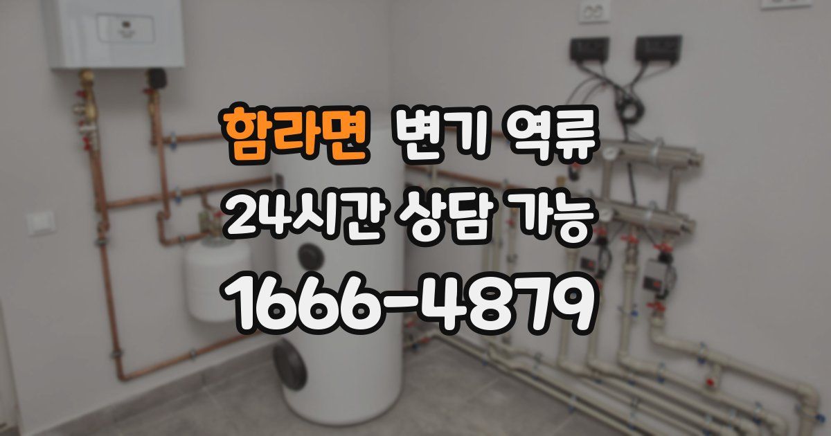 함라면 변기 역류