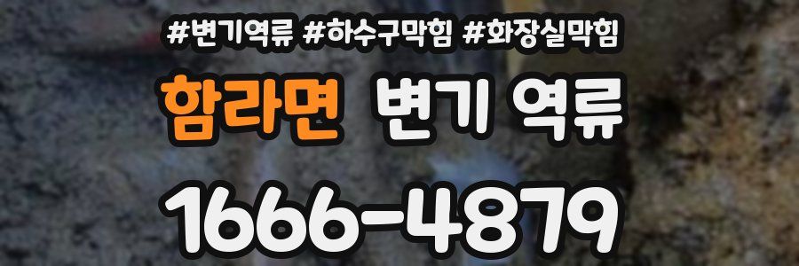 함라면 변기 역류