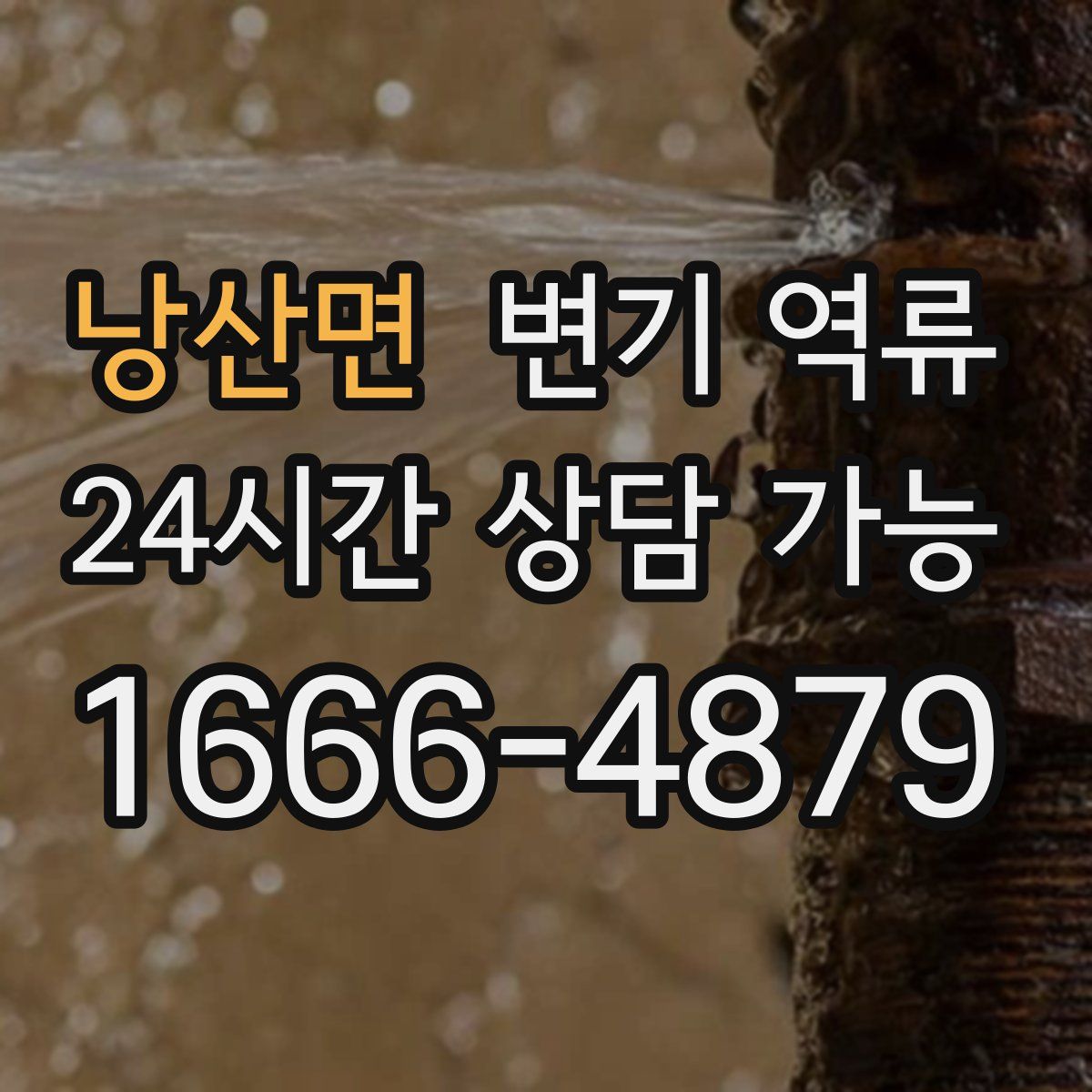 낭산면 변기 역류