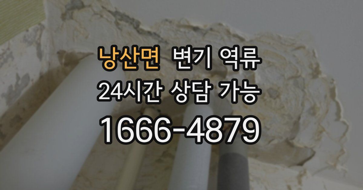 낭산면 변기 역류