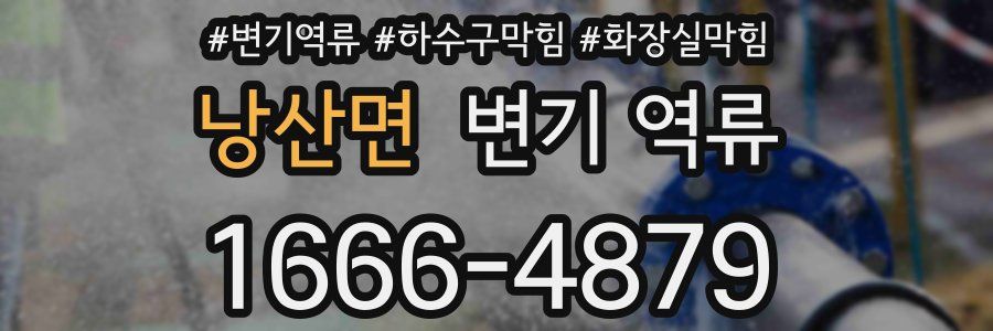 낭산면 변기 역류