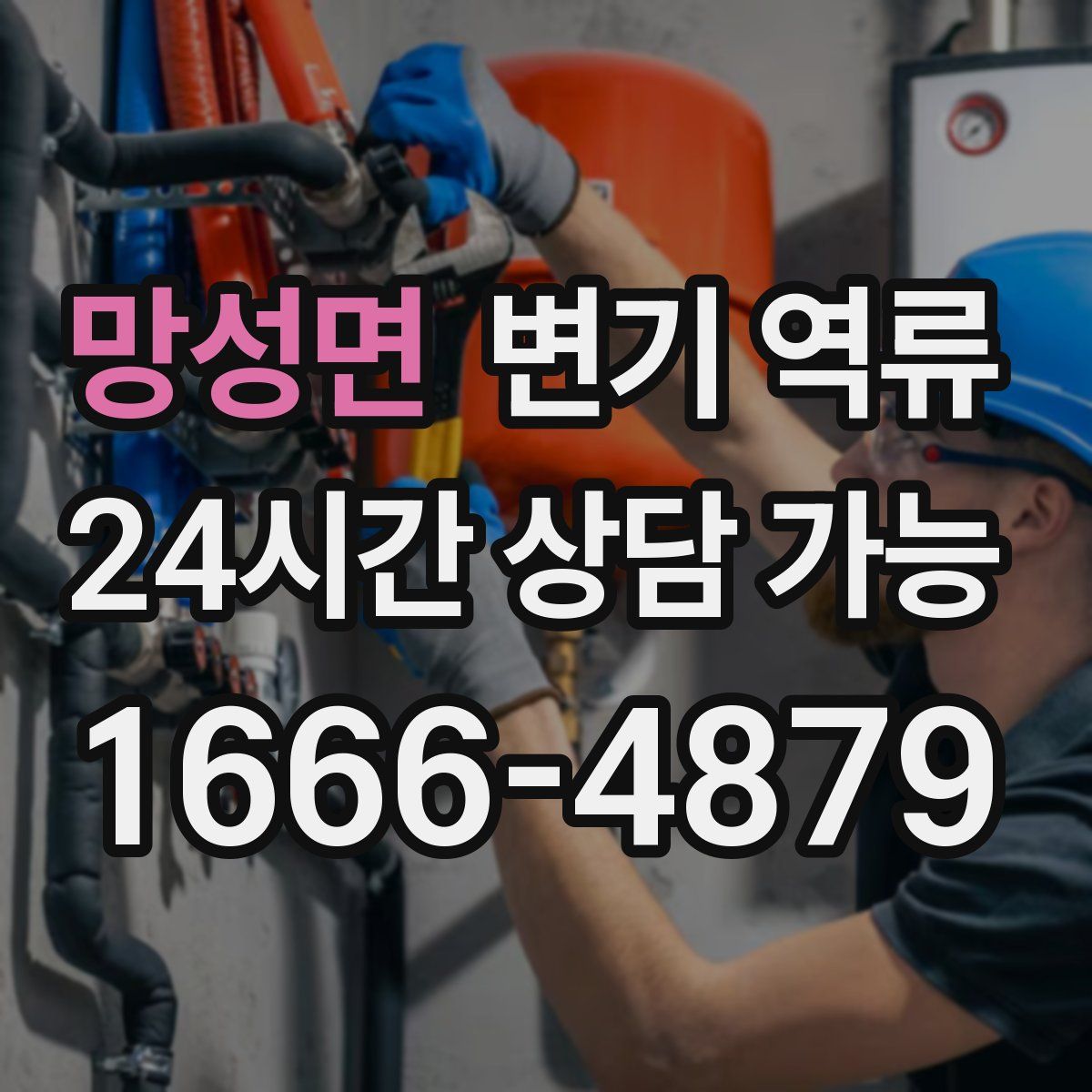 망성면 변기 역류