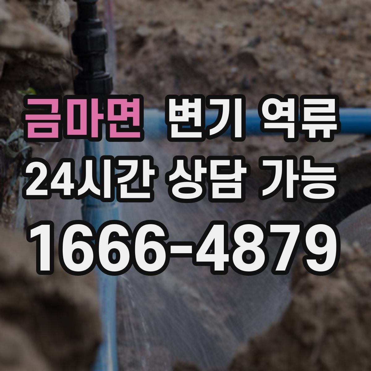 금마면 변기 역류 여러 배수구가 함께 느려지면 공용 문제일까