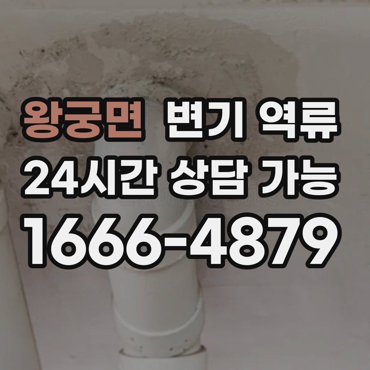왕궁면 변기 역류 바닥 실리콘 주변이 젖을 때 체크 포인트