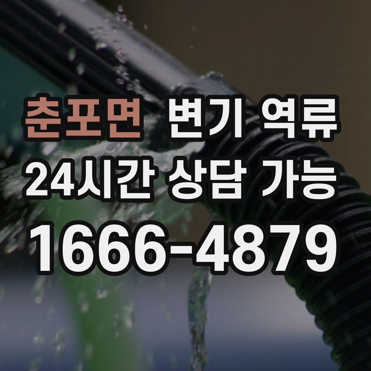 춘포면 변기 역류