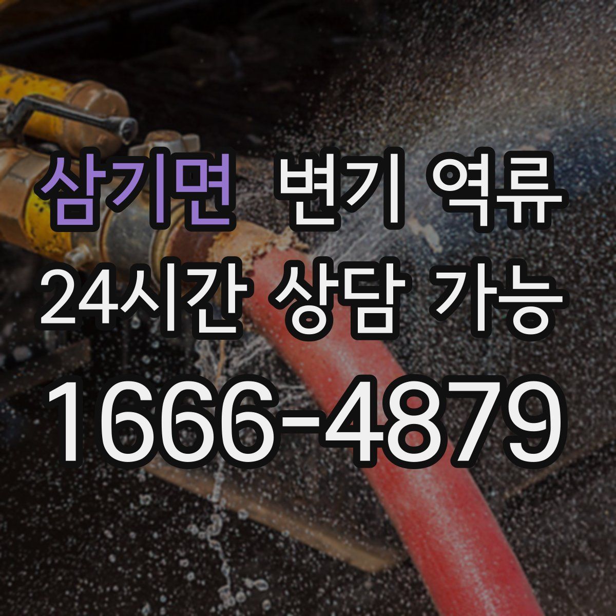 삼기면 변기 역류