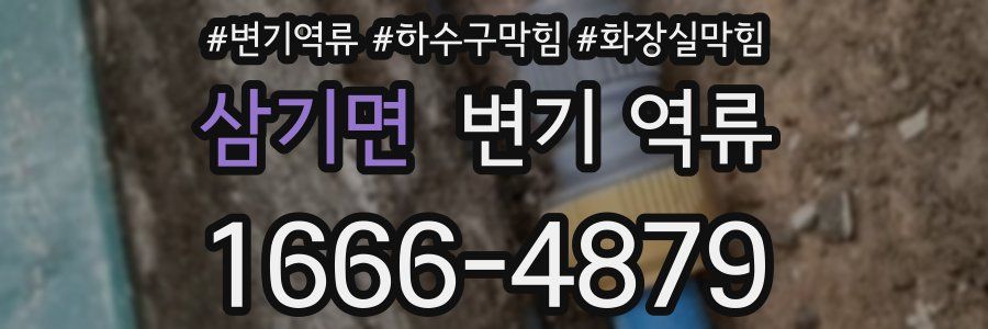 삼기면 변기 역류