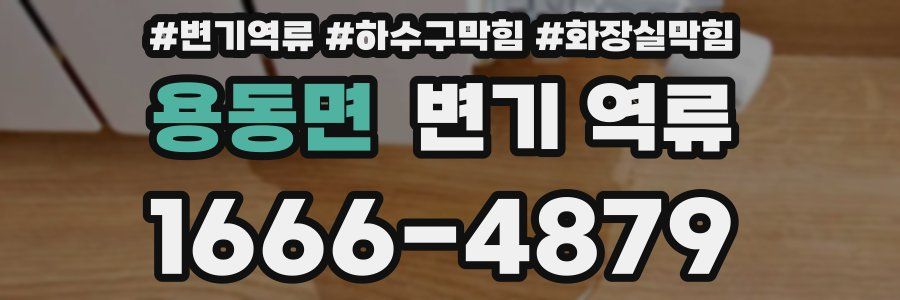 용동면 변기 역류