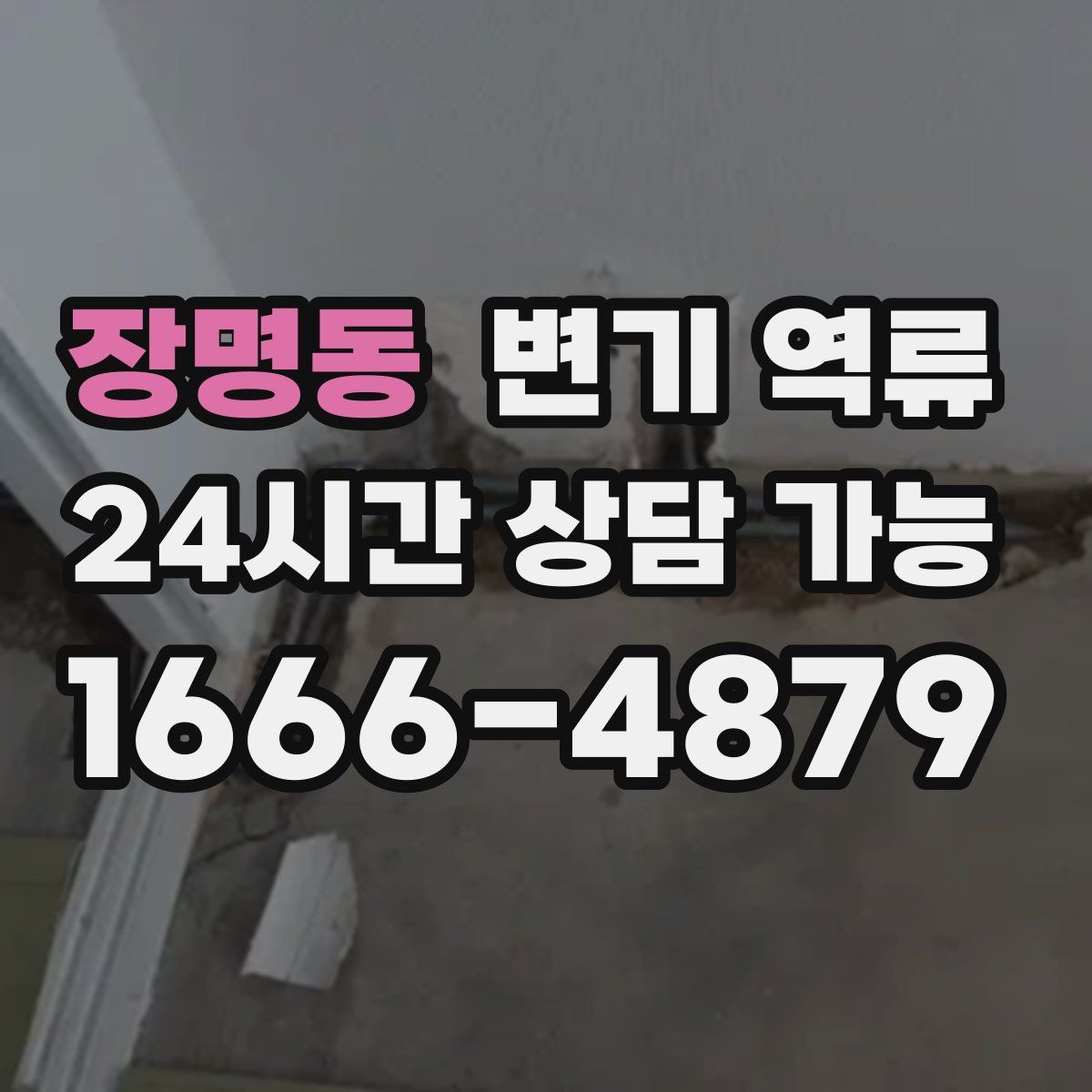 장명동 변기 역류