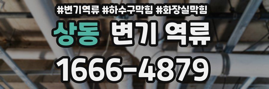 상동 변기 역류