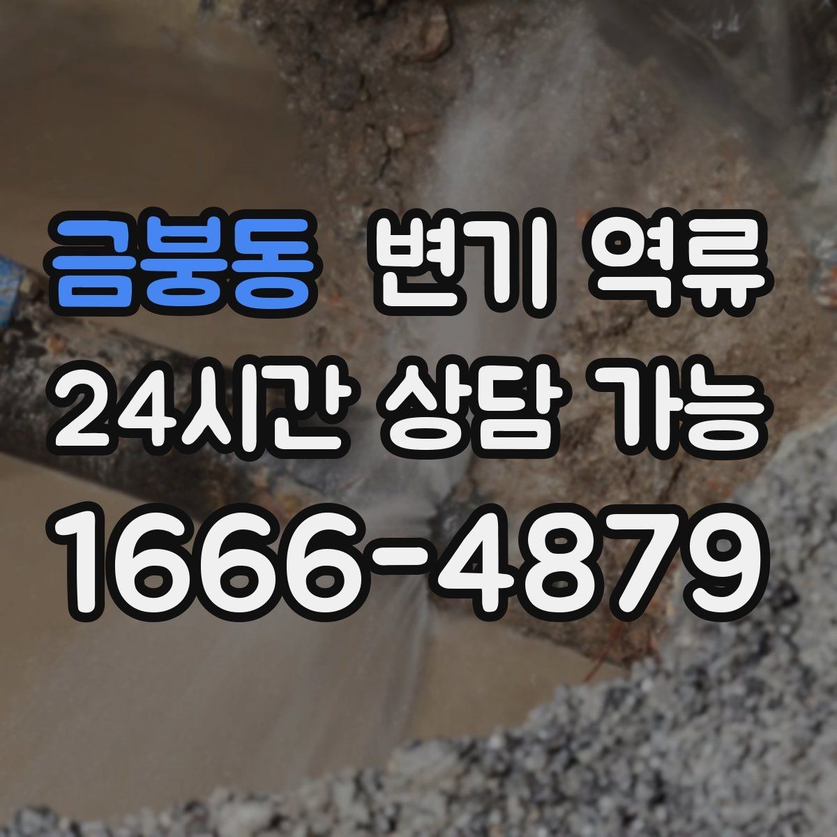 금붕동 변기 역류 실리콘 틈으로 오염이 스며들 수 있는 이유