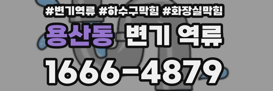 용산동 변기 역류