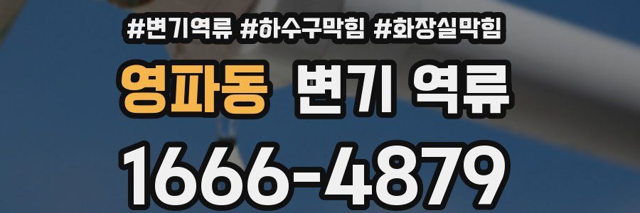 영파동 변기 역류