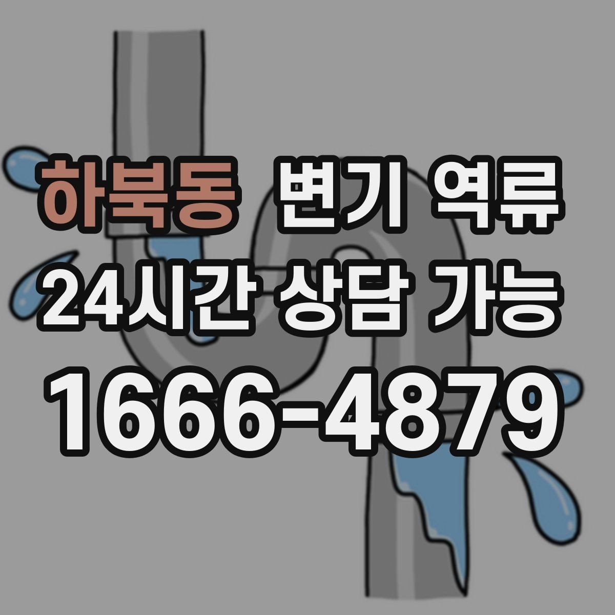 하북동 변기 역류 변기 트랩수는 정상인데도 냄새가 나는 경우
