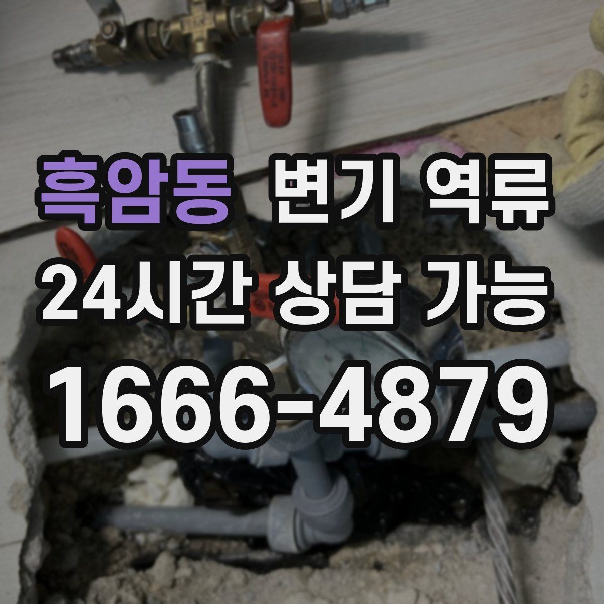 흑암동 변기 역류 음식점 화장실에서 생기는 막힘 변기 역류가 생기는 대표 원인