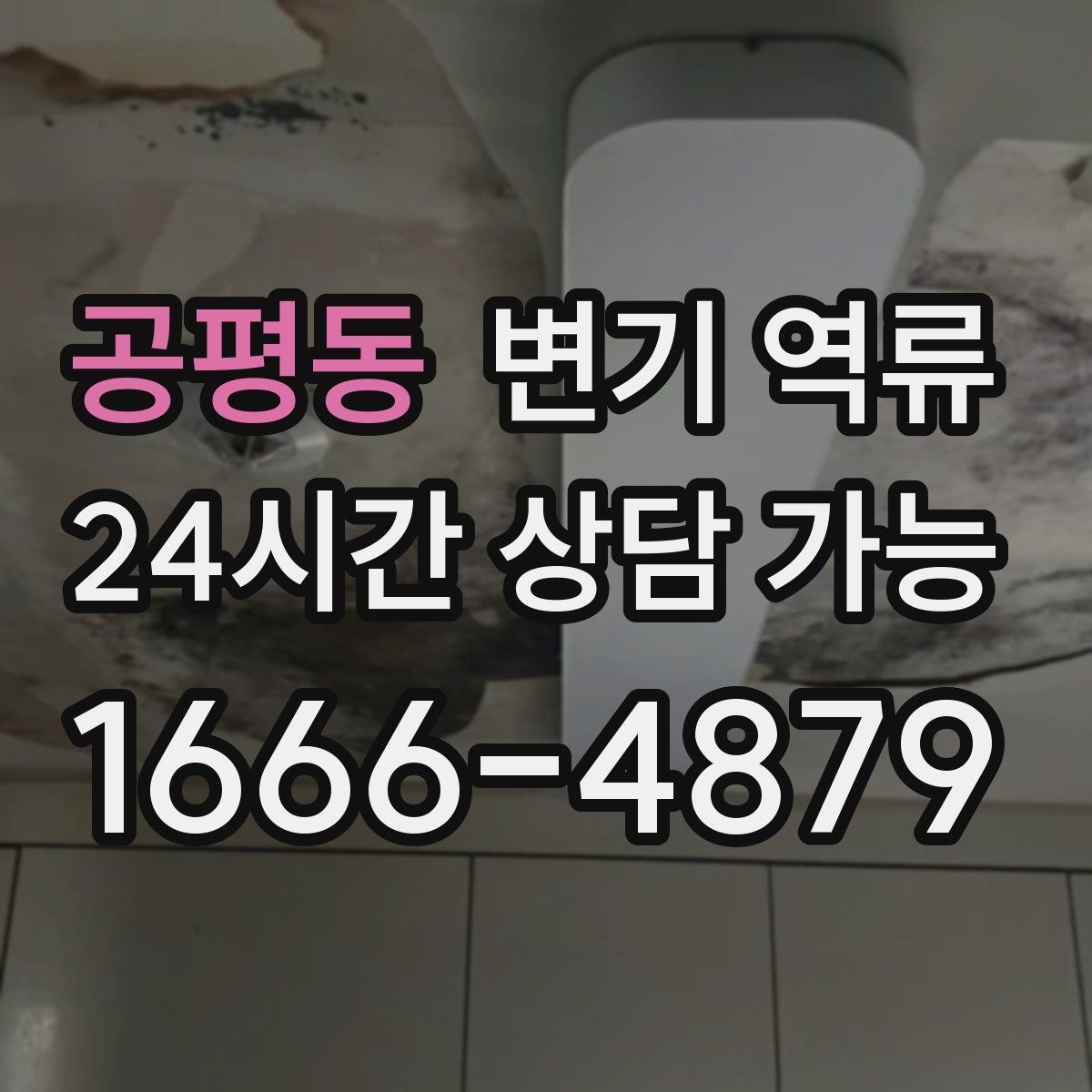 공평동 변기 역류 오염수가 섞이면 위험한 이유