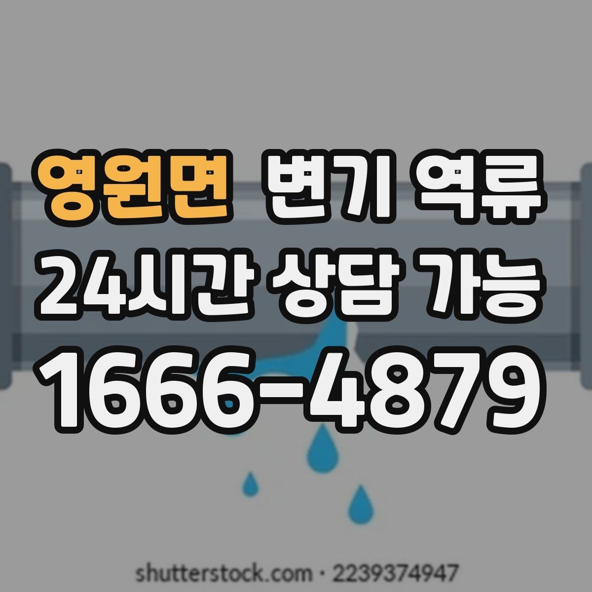 영원면 변기 역류 맨홀·오수관 문제일 때 나타나는 징후