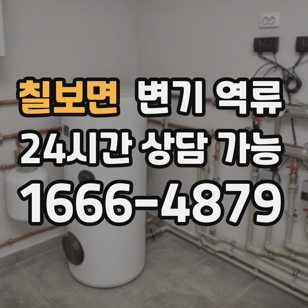 칠보면 변기 역류