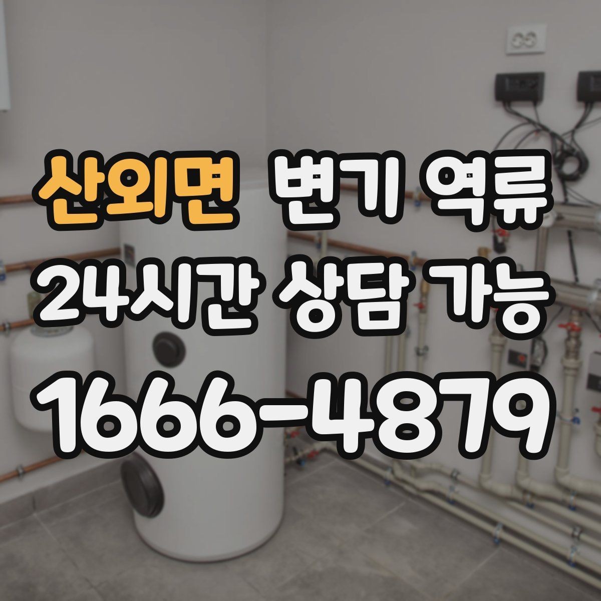 산외면 변기 역류 바닥재 아래로 스며들면 생기는 2차 문제