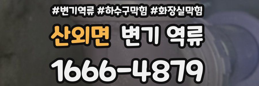 산외면 변기 역류