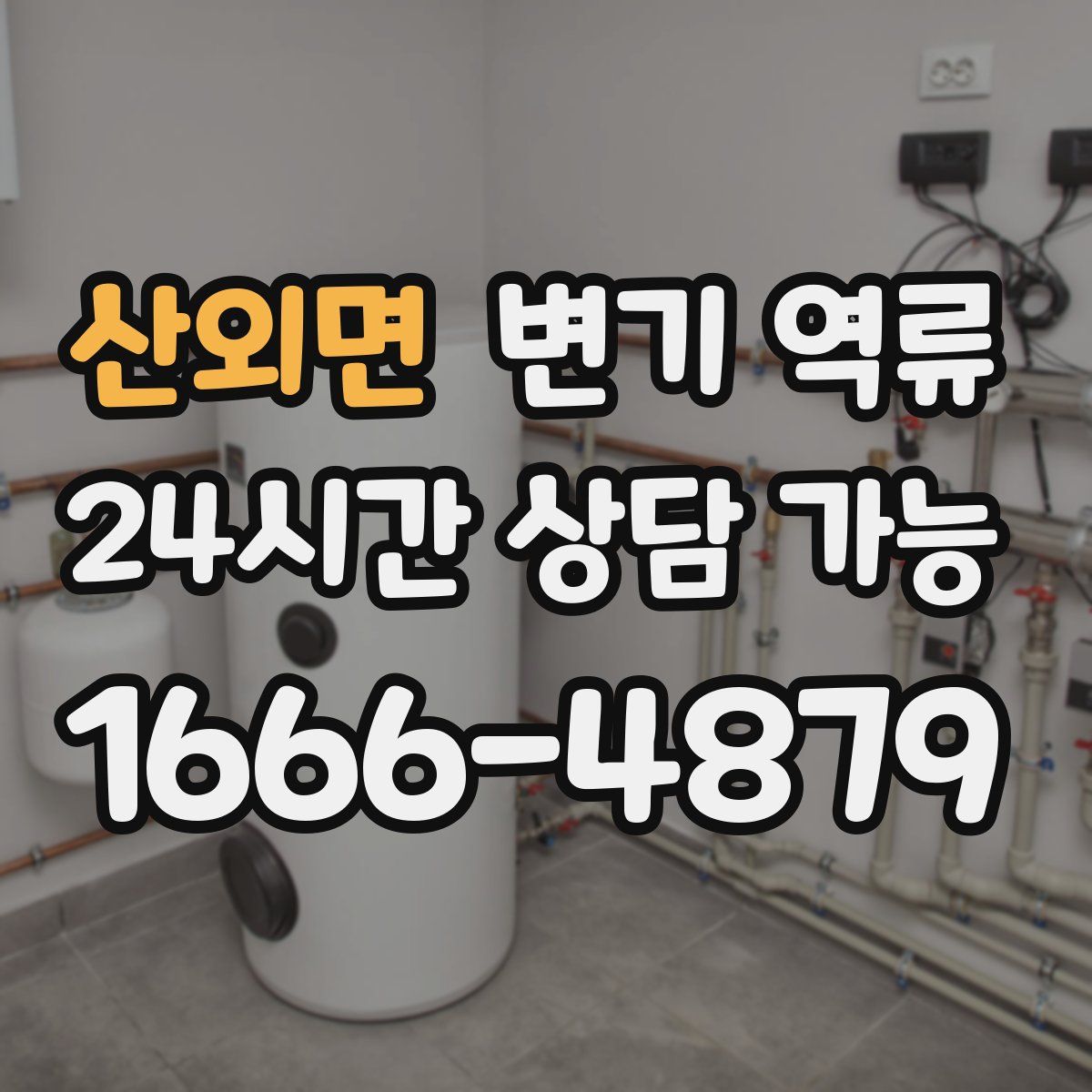 산외면 변기 역류