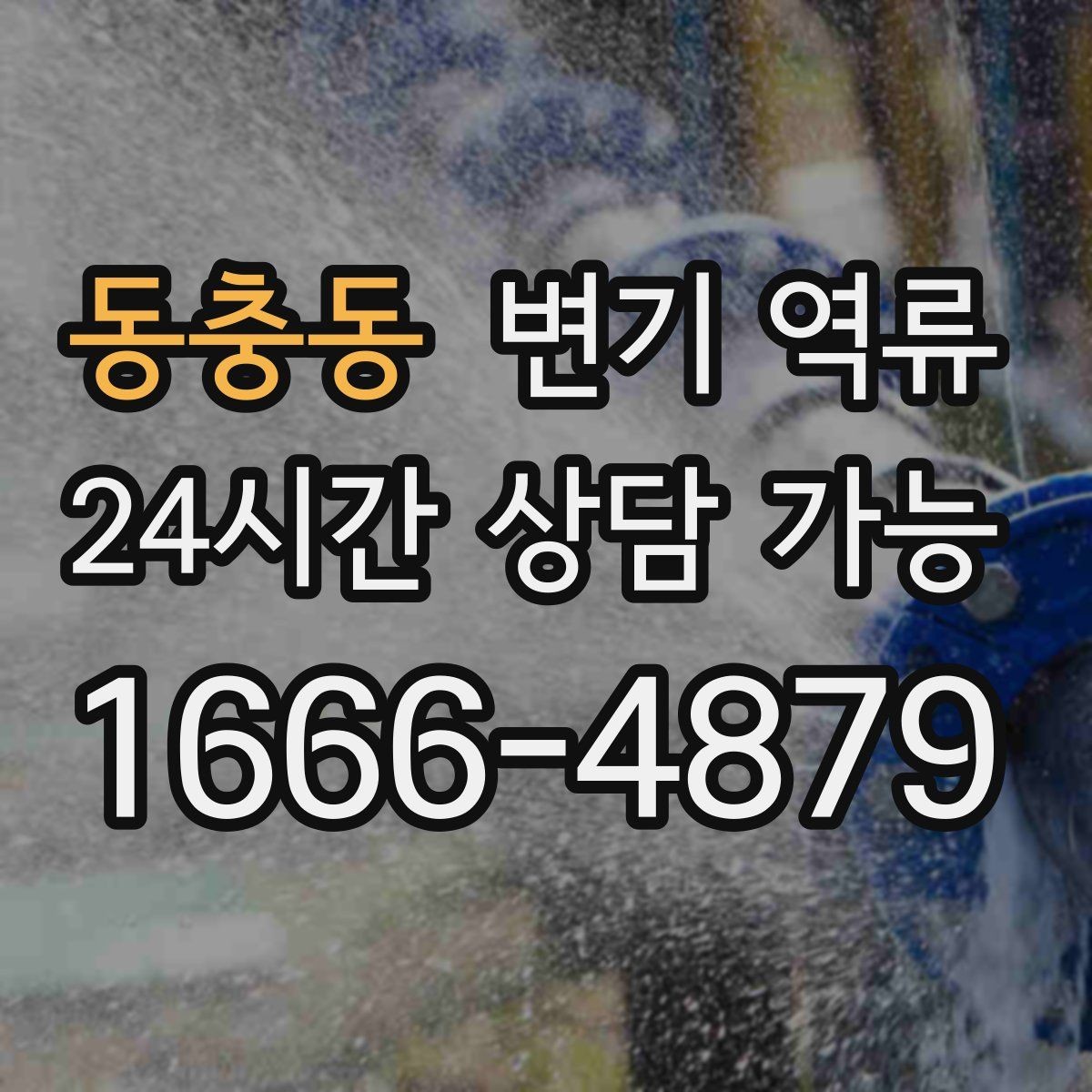동충동 변기 역류 평소 배수 속도가 느렸다면 이미 신호가 있었습니다