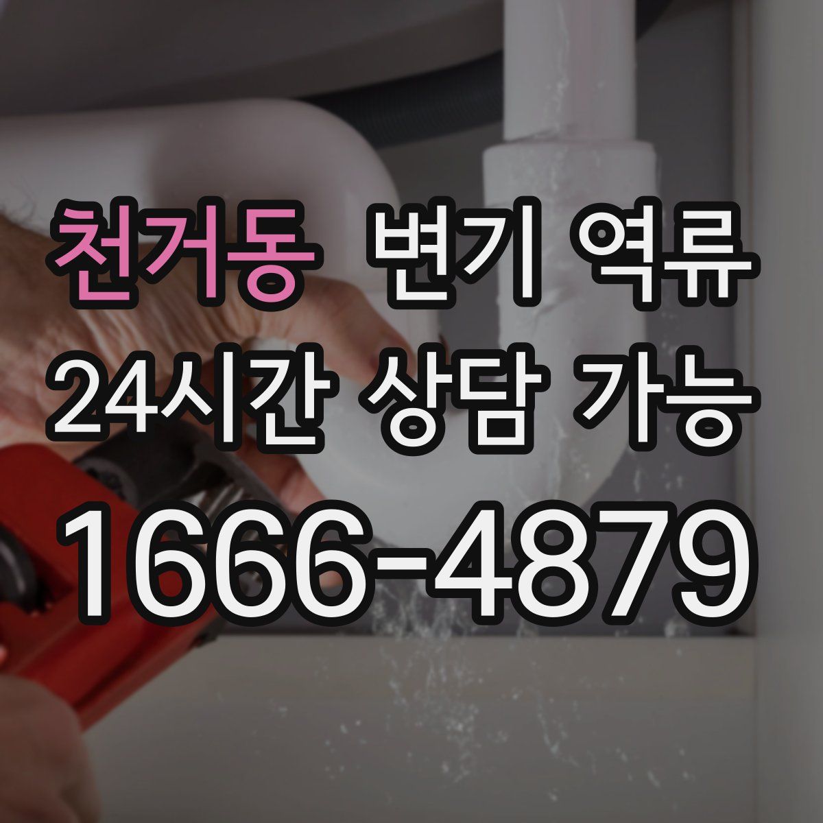 천거동 변기 역류