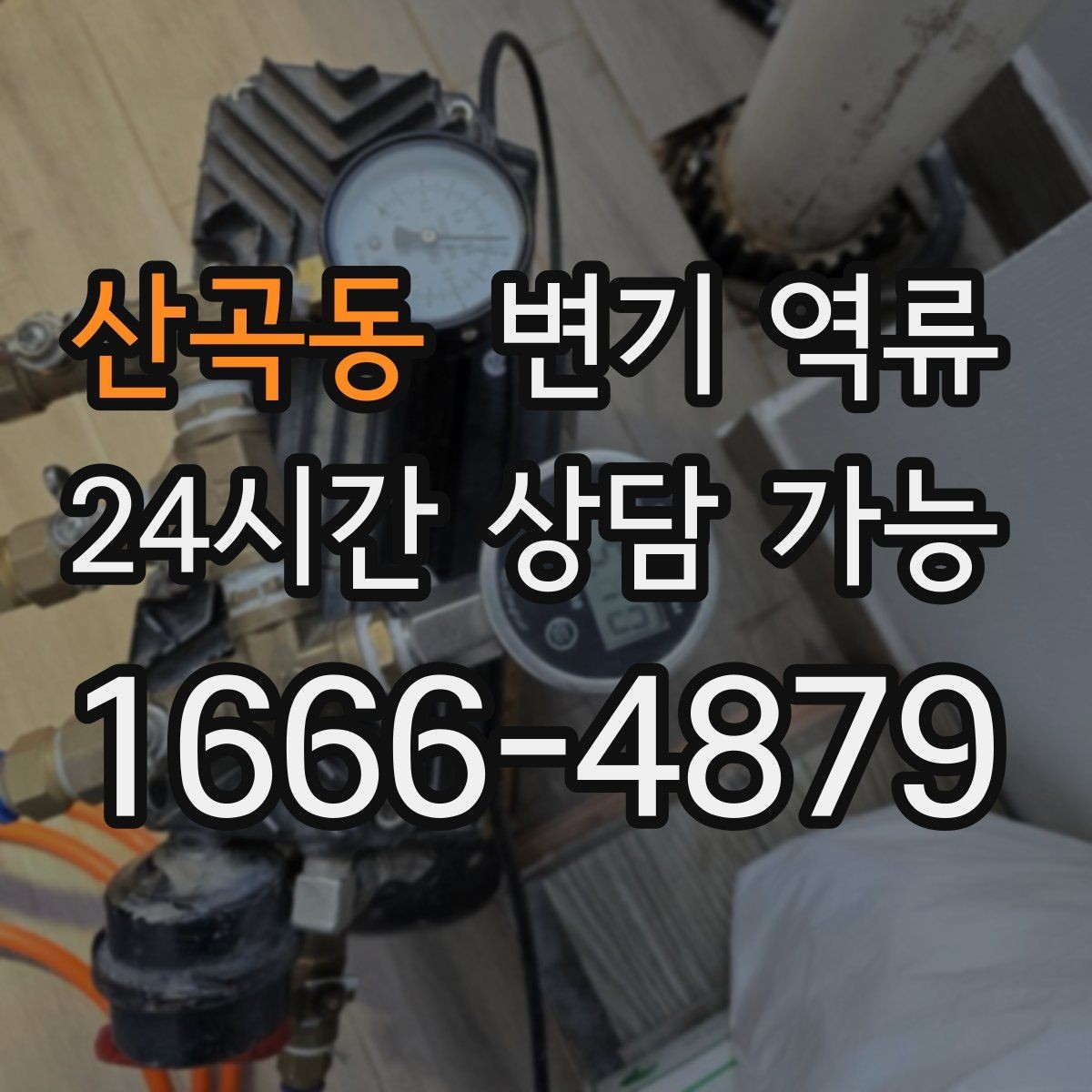 산곡동 변기 역류 휴지 사용량이 많으면 영향이 있을까