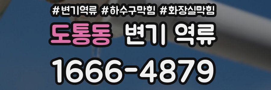 도통동 변기 역류