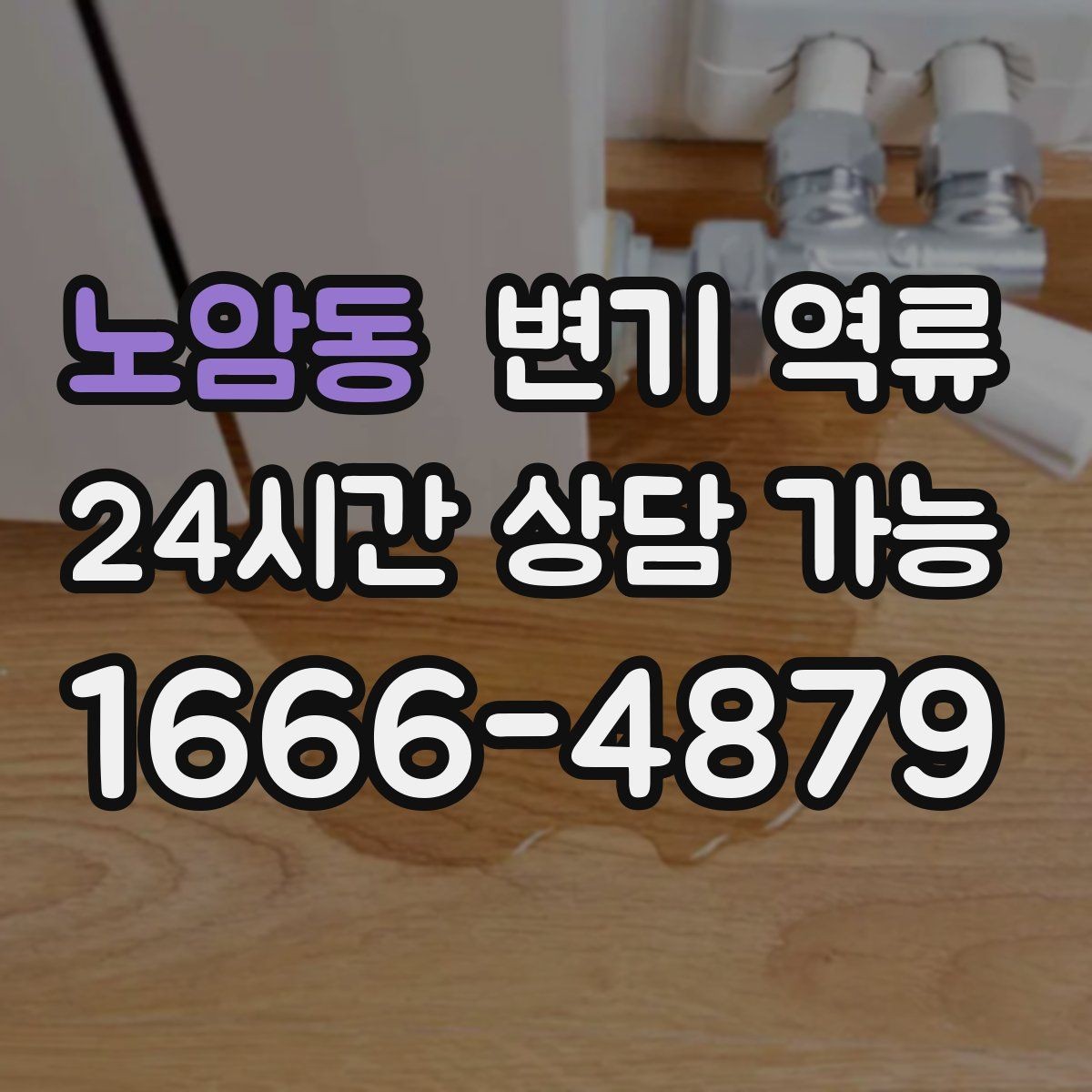 노암동 변기 역류 왁스링 문제로 물이 새면 역류처럼 보일까