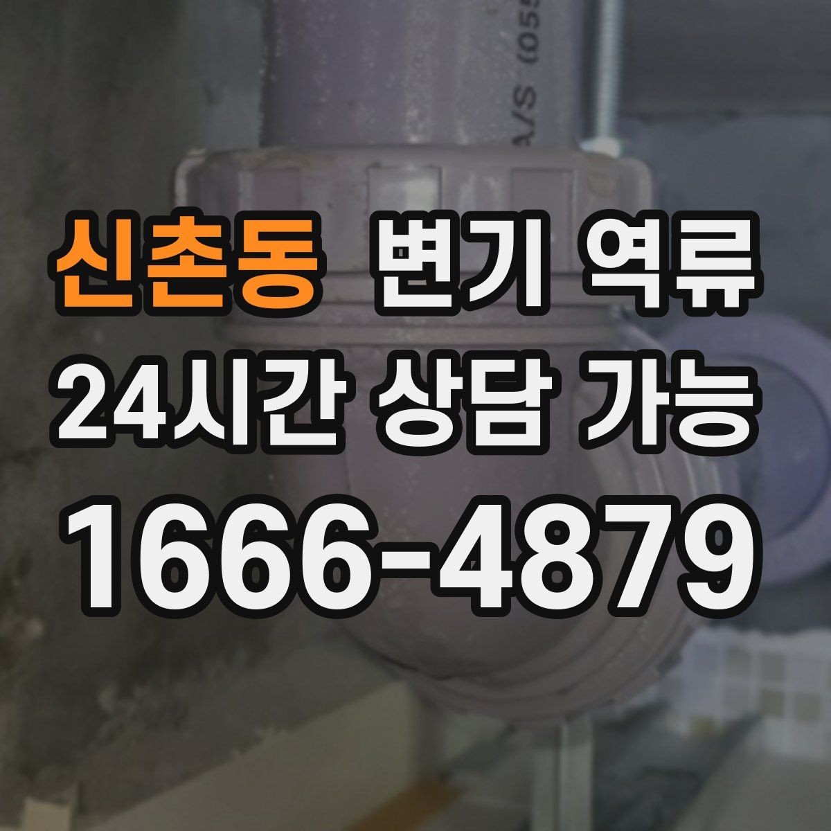 신촌동 변기 역류 물티슈가 원인일 때 흔히 보이는 패턴