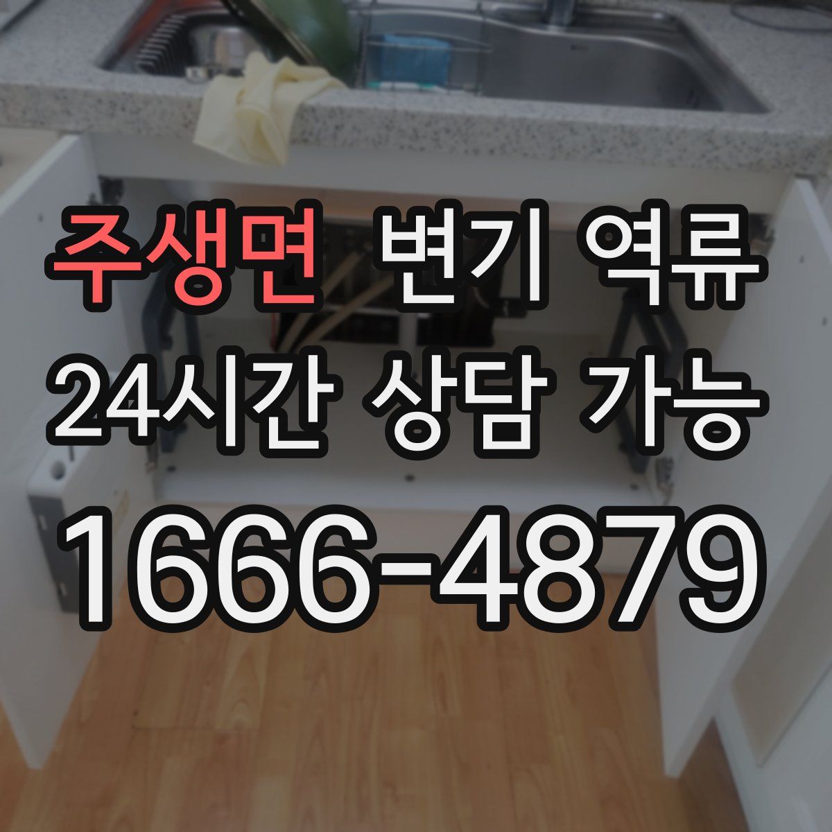 주생면 변기 역류