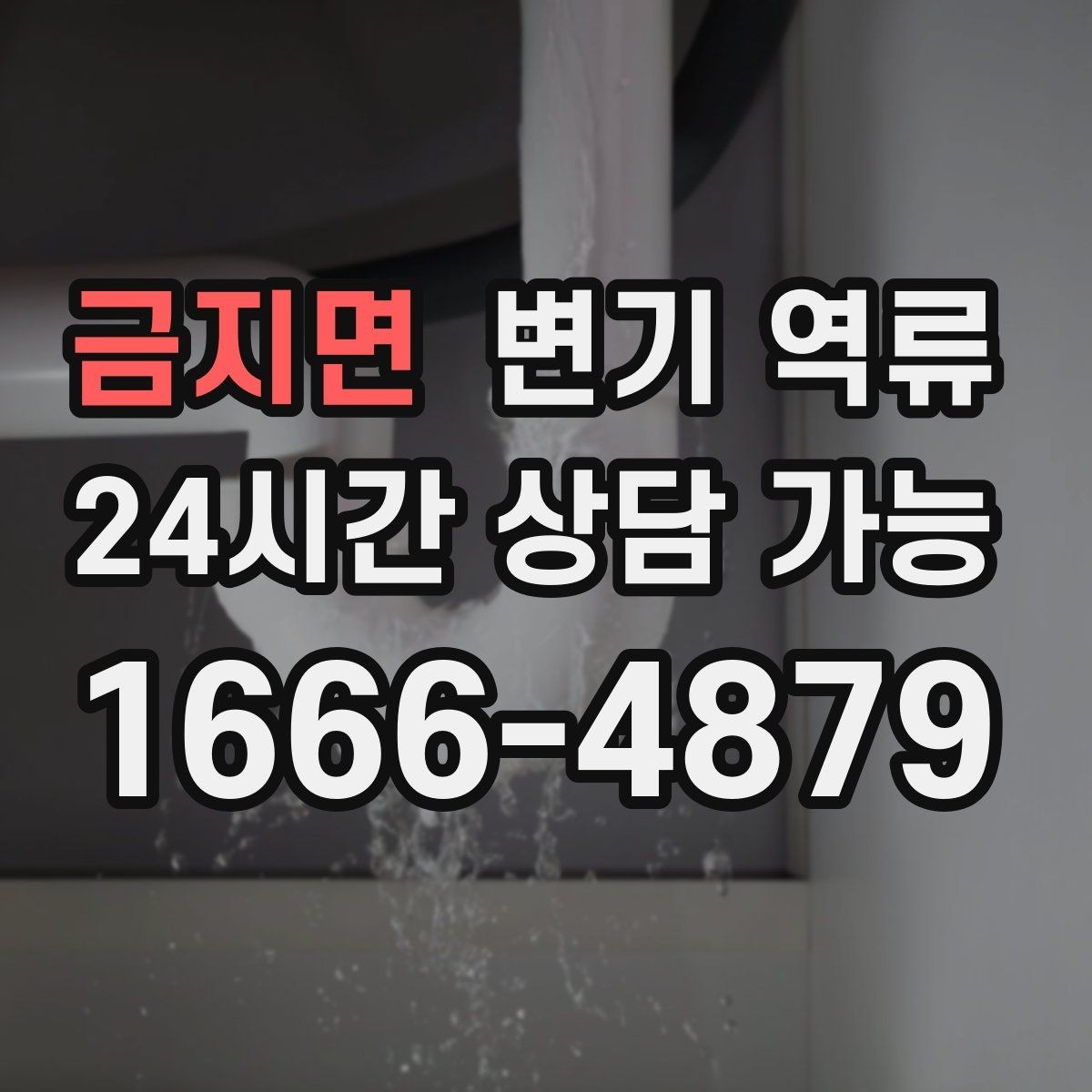 금지면 변기 역류 갑자기 물이 차오를 때 가장 먼저 해야 할 일