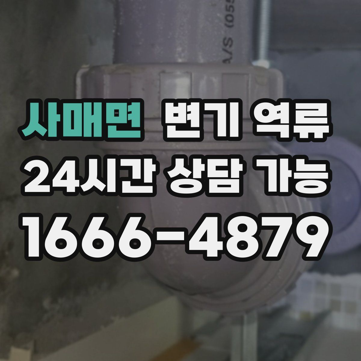 사매면 변기 역류