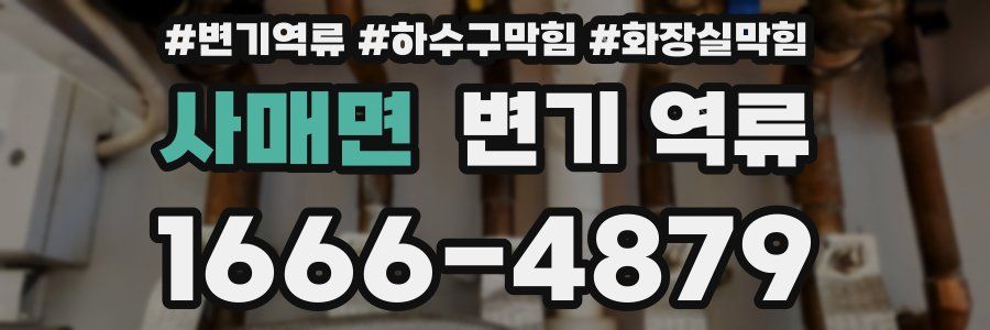 사매면 변기 역류