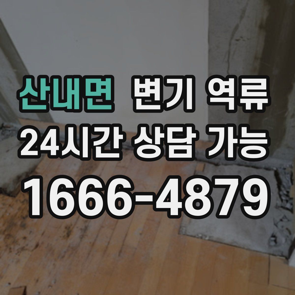 산내면 변기 역류