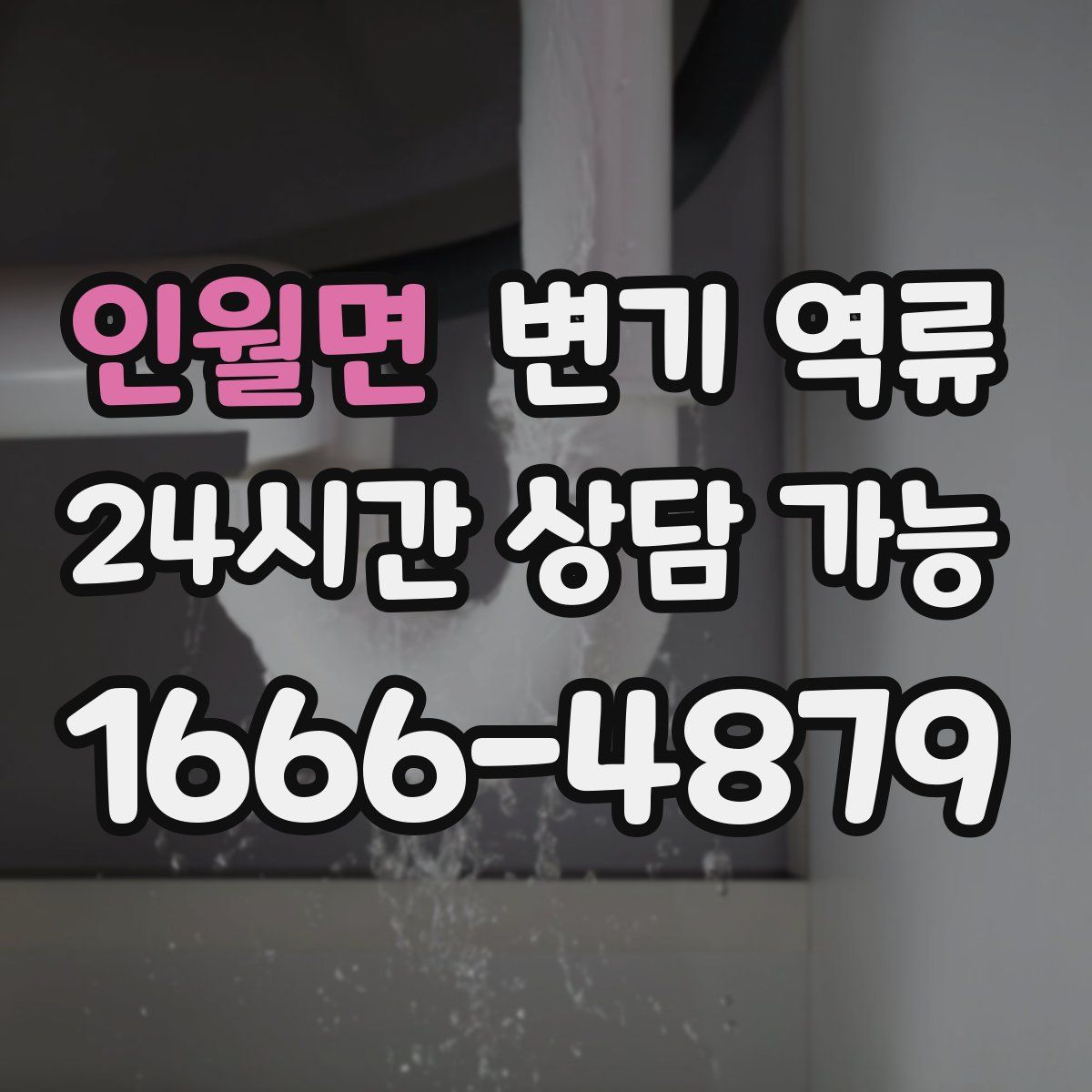 인월면 변기 역류