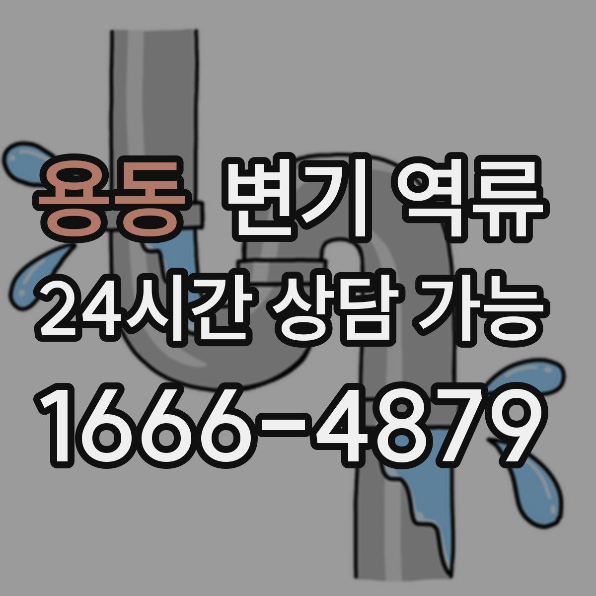 용동 변기 역류