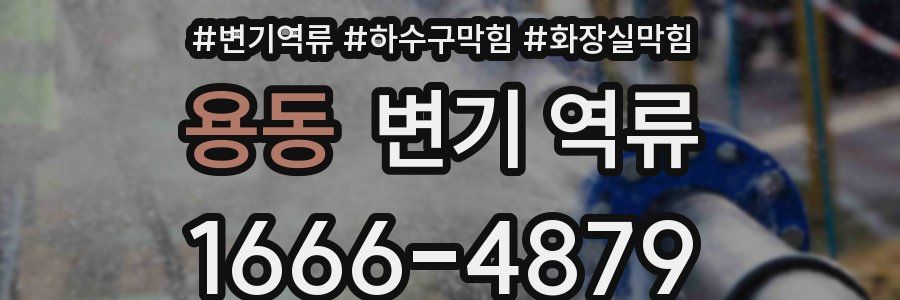 용동 변기 역류