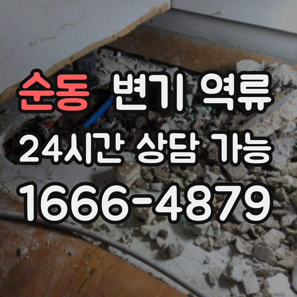 순동 변기 역류