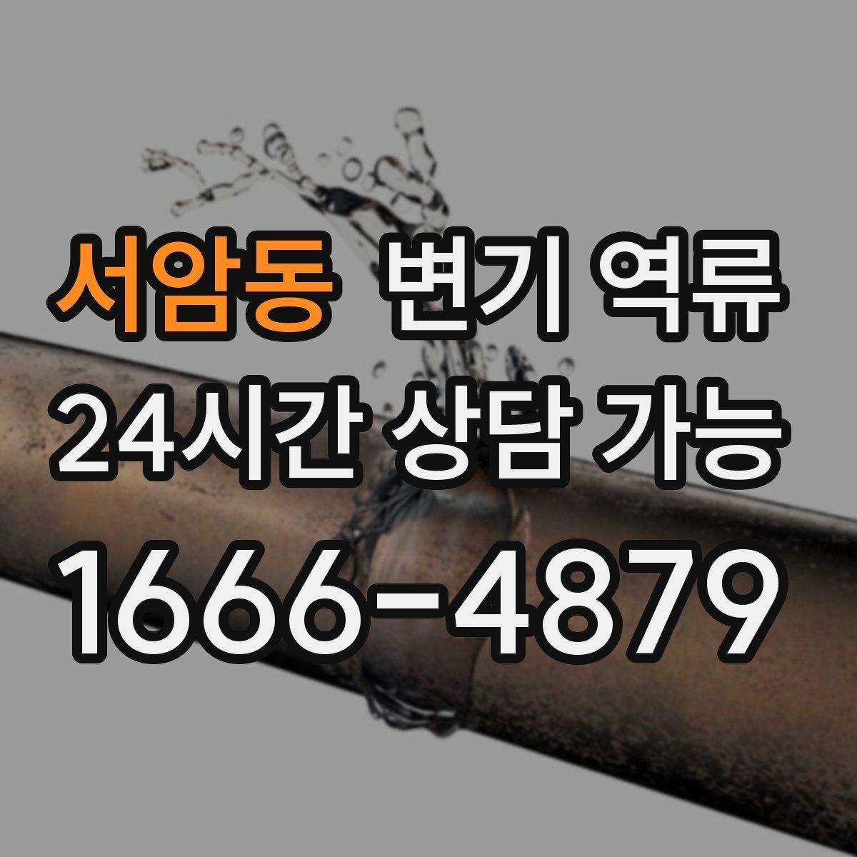 서암동 변기 역류 물이 넘쳤을 때 청소보다 먼저 해야 할 일