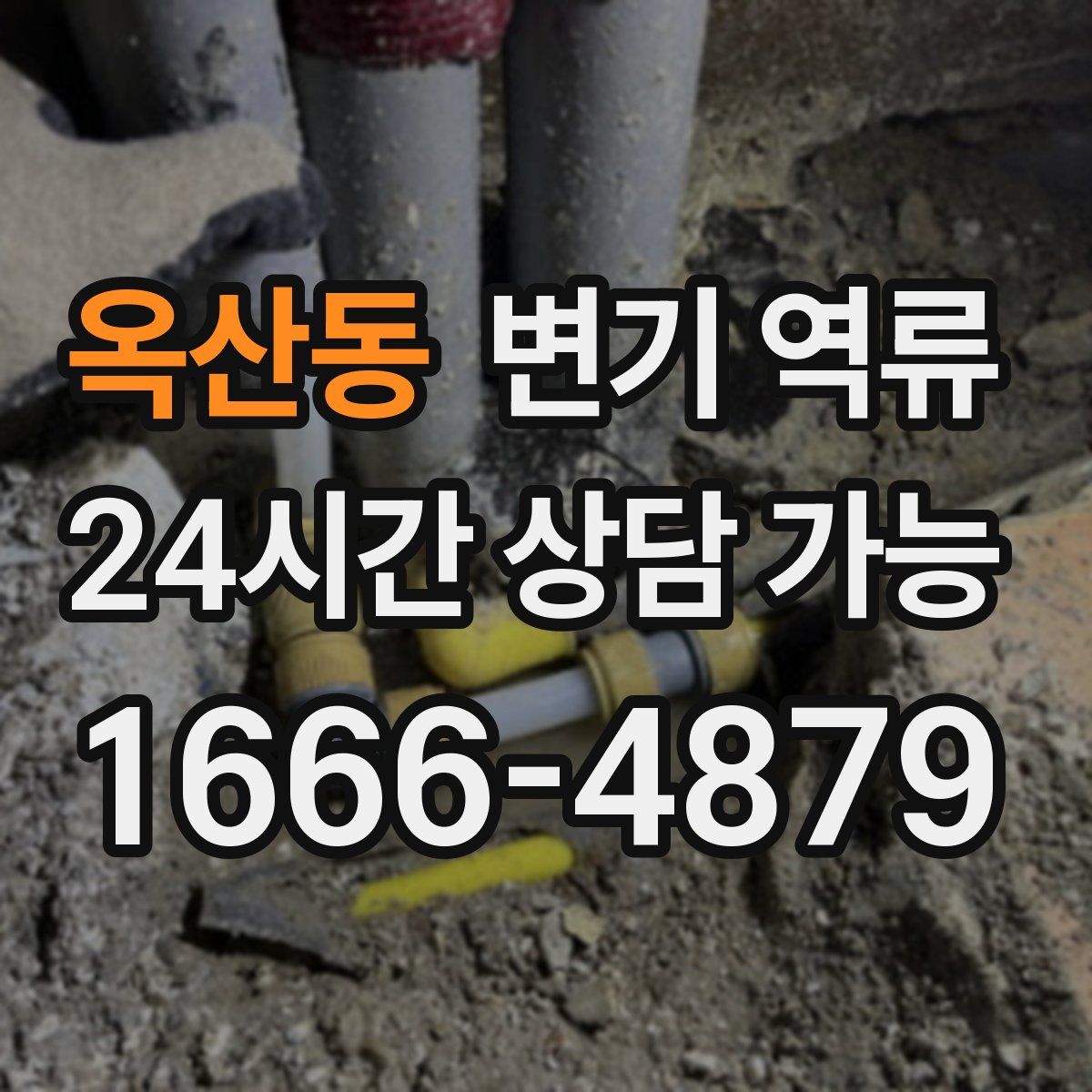 옥산동 변기 역류